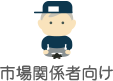 市場関係者向け