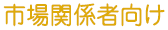 市場関係者向け