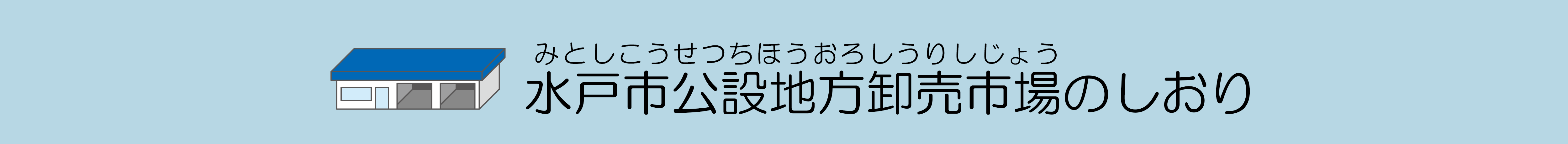 水戸市公設地方卸売市場のしおり